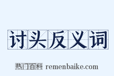 讨头反义词是什么意思的图片